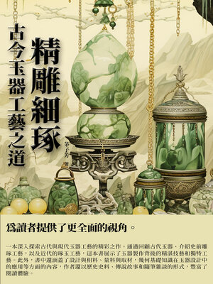 cover image of 精雕細琢
